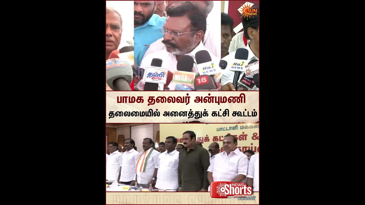 PMK | All Party Meeting | Anbumani | Tamil Nadu | Sun News