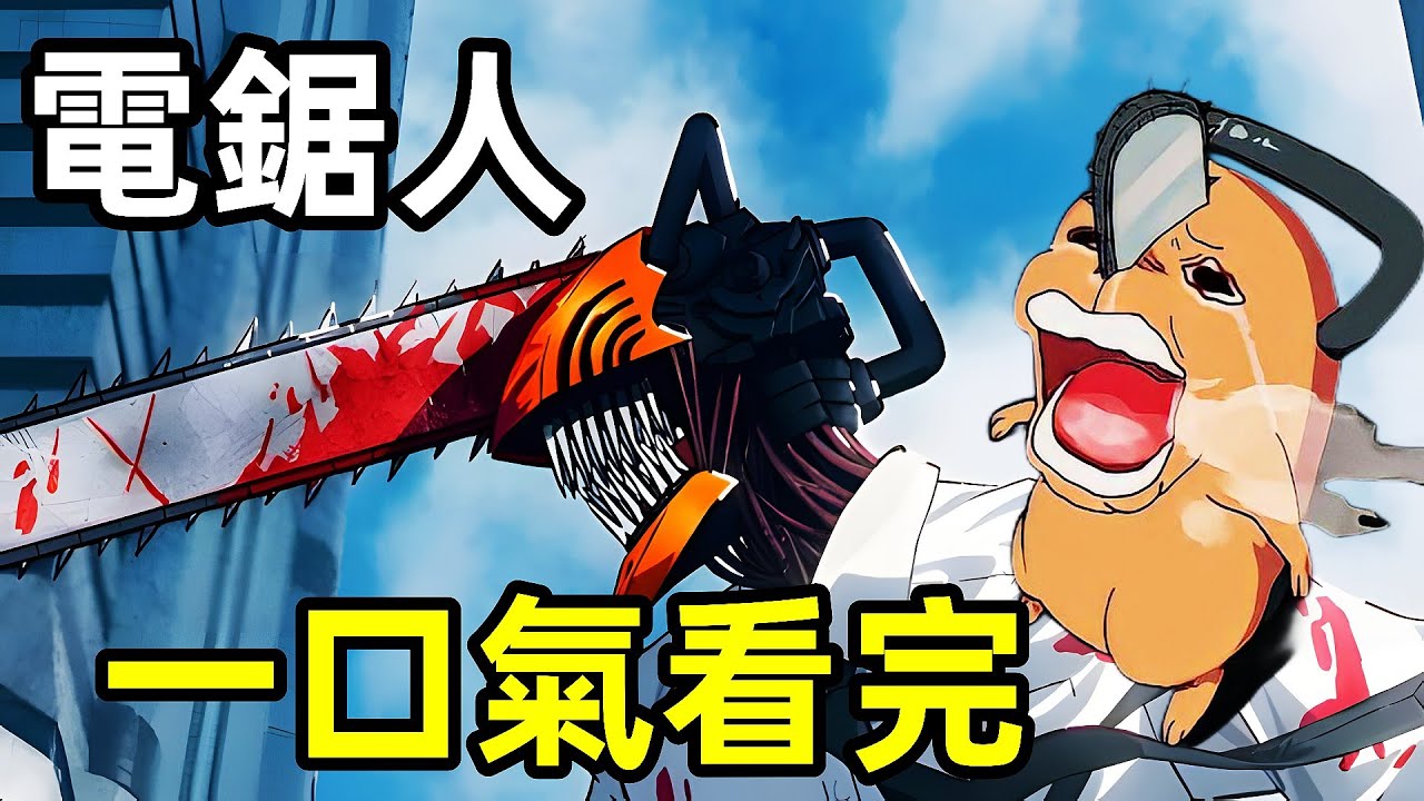 一口氣看完【電鋸人】男人為了夢想變身鏈鋸人，勇戰惡魔，1~12集全集動漫解說