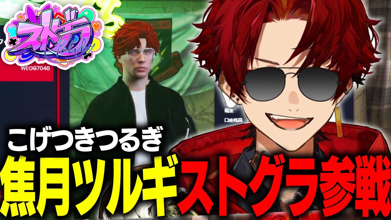 VCRで空いた心の穴を埋めにストグラへ参戦する焦月ツルギ【柊ツルギ/ストグラ】