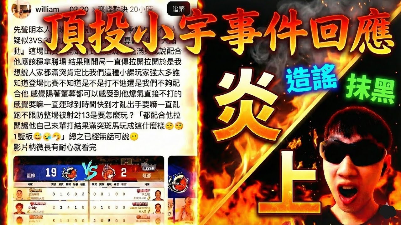 Thread造謠仔【頂投小宇事件】回應懶人包💩 #nba巔峰對決