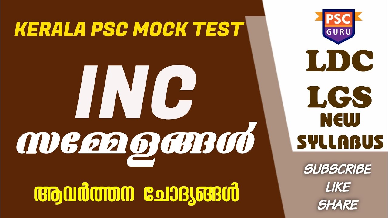 INC സമ്മേളനങ്ങൾ | PSC MOCK TEST | LDC