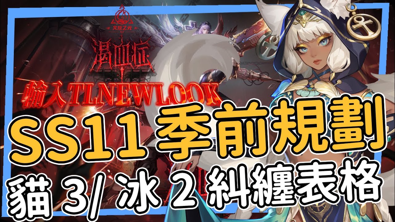 冰2糾纏/貓3尋仇 SS11季前規劃 拓荒起手最詳細表格幫助你不落於物價(大概吧) 火炬之光無限 Torchlight Infinite 渴血症賽季