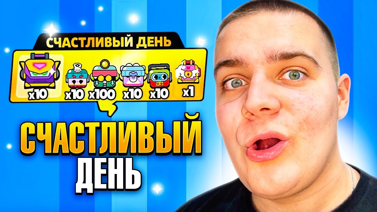 ЭТО САМЫЙ СЧАСТЛИВЫЙ ДЕНЬ В БРАВЛ СТАРС