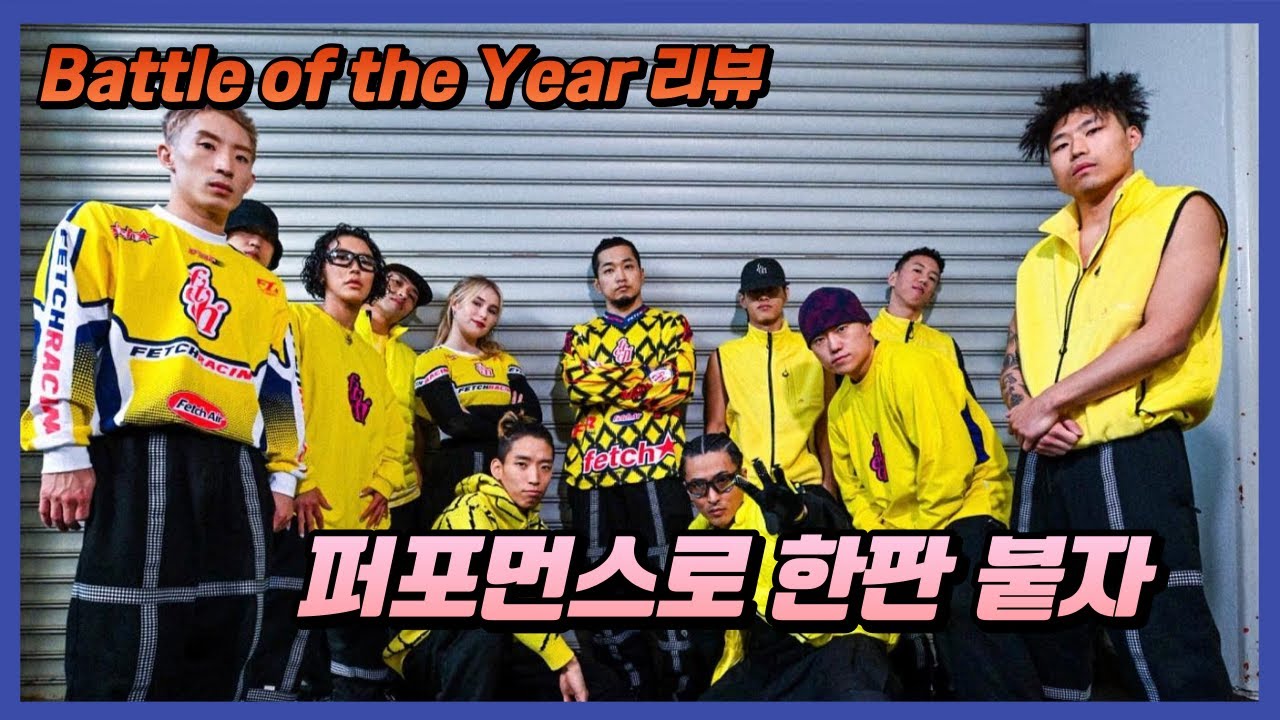 퍼포먼스로 우승을 가리는 브레이킹 대회가 있다? I Battle of the Year 2023 I FLOWXL REVIEWS