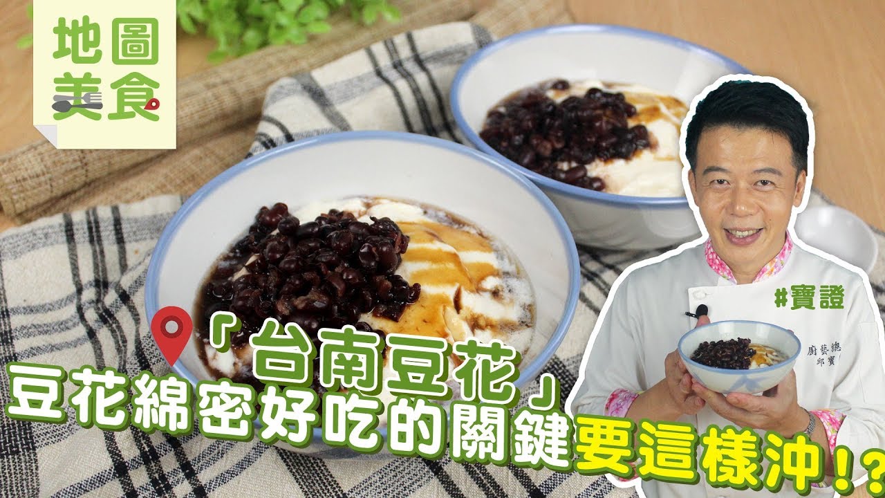 台南豆花 | 豆花綿密好吃的關鍵要這樣沖？！【寶證學得會的地圖美食】