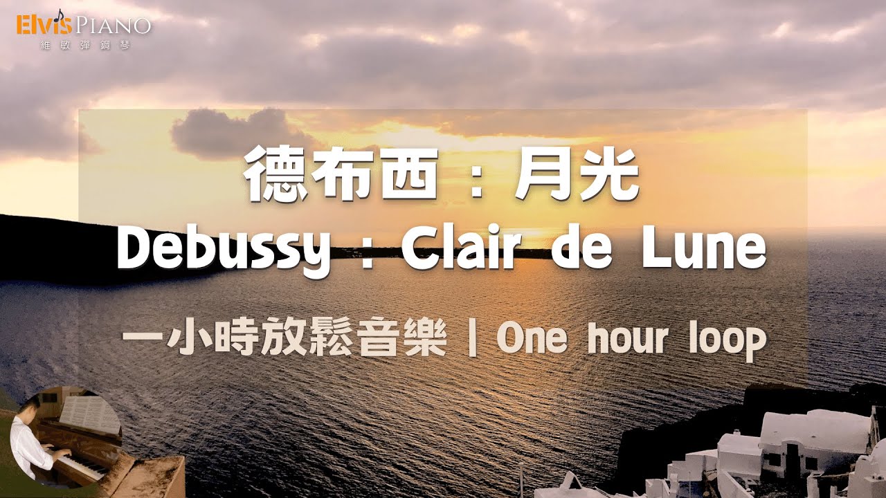 德布西：月光｜Debussy：Clair de Lune | 一小時放鬆音樂 One hour loop | 維敏彈鋼琴 Elvis Piano