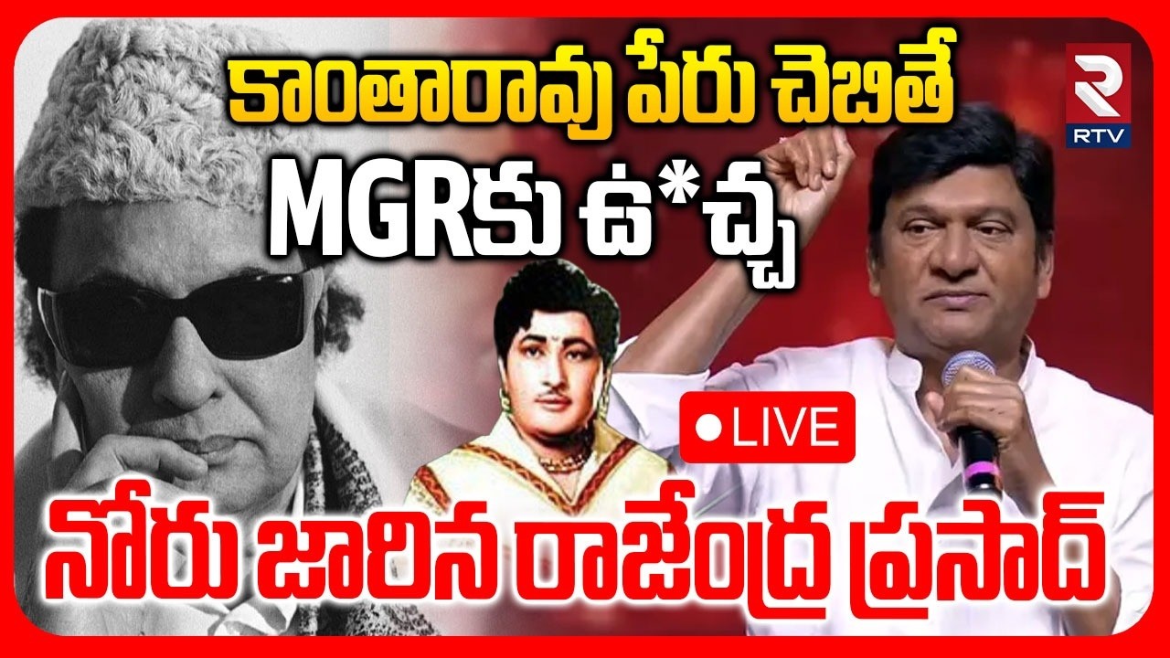 Actor Rajendra Prasad Comments On Tamil Hero MGR :LIVE🔴 కాంతారావు పేరు చెబితే MGRకు ఉ*చ్చ.. | RTV