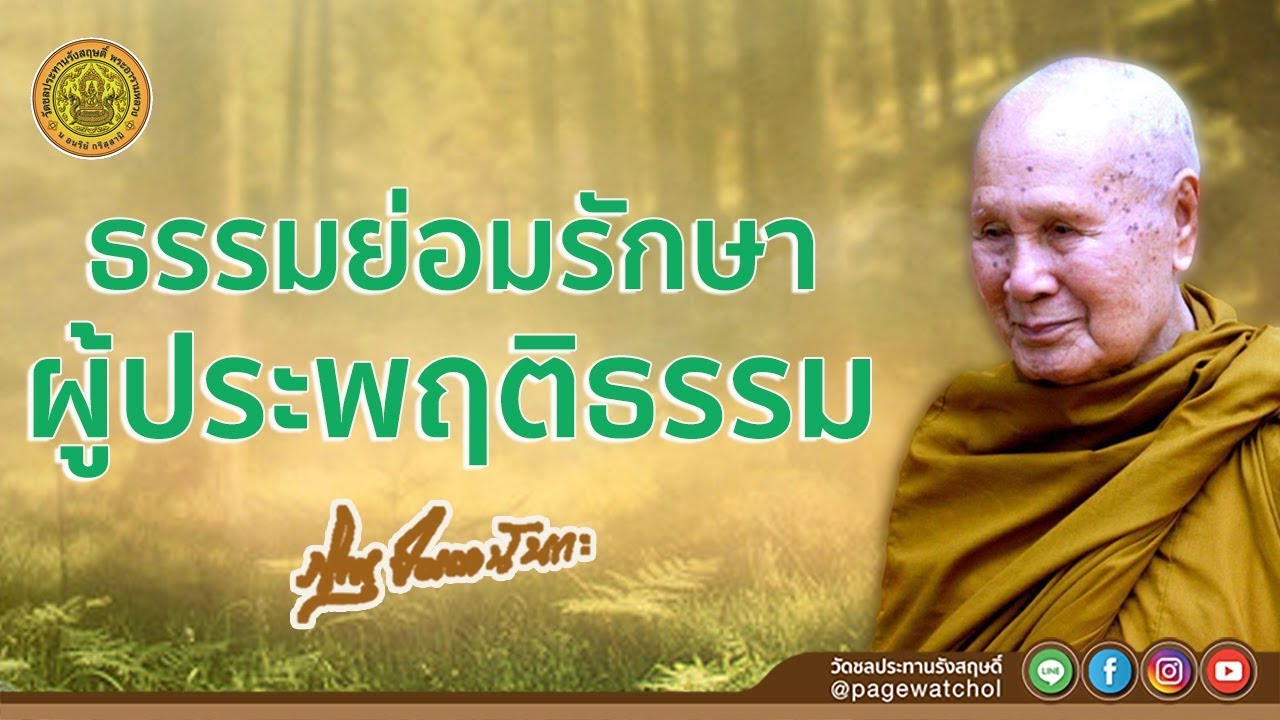 ธรรมย่อมรักษาผู้ประพฤติธรรม | หลวงพ่อปัญญานันทภิกขุ | วัดชลประทานรังสฤษดิ์ พระอารามหลวง