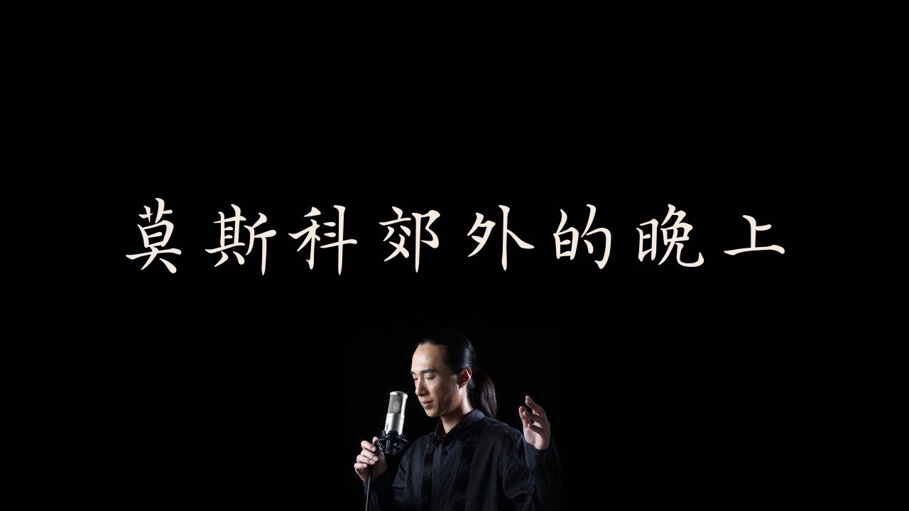 趙鵬 Zhao Peng 【莫斯科郊外的晚上】歌詞  On the outskirts of Moscow