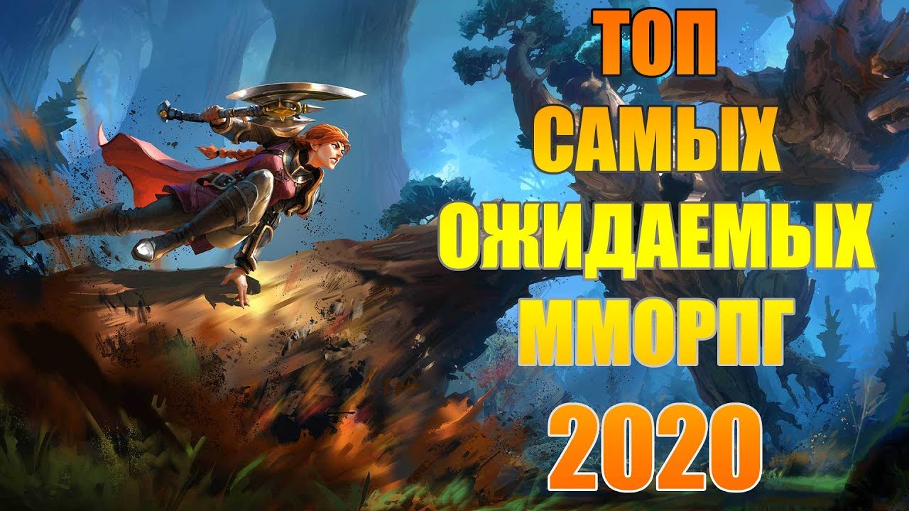ТОП САМЫХ ОЖИДАЕМЫХ ММОРПГ 2020