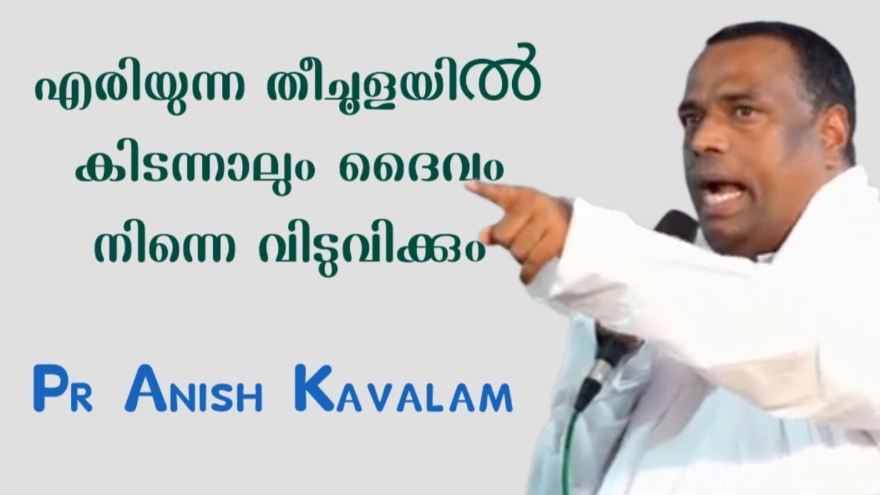 എരിയുന്ന തീചുളയിൻ കിടന്നാലും ദൈവം നിന്നെ വിടുവിക്കും Pr Anish Kavalam 