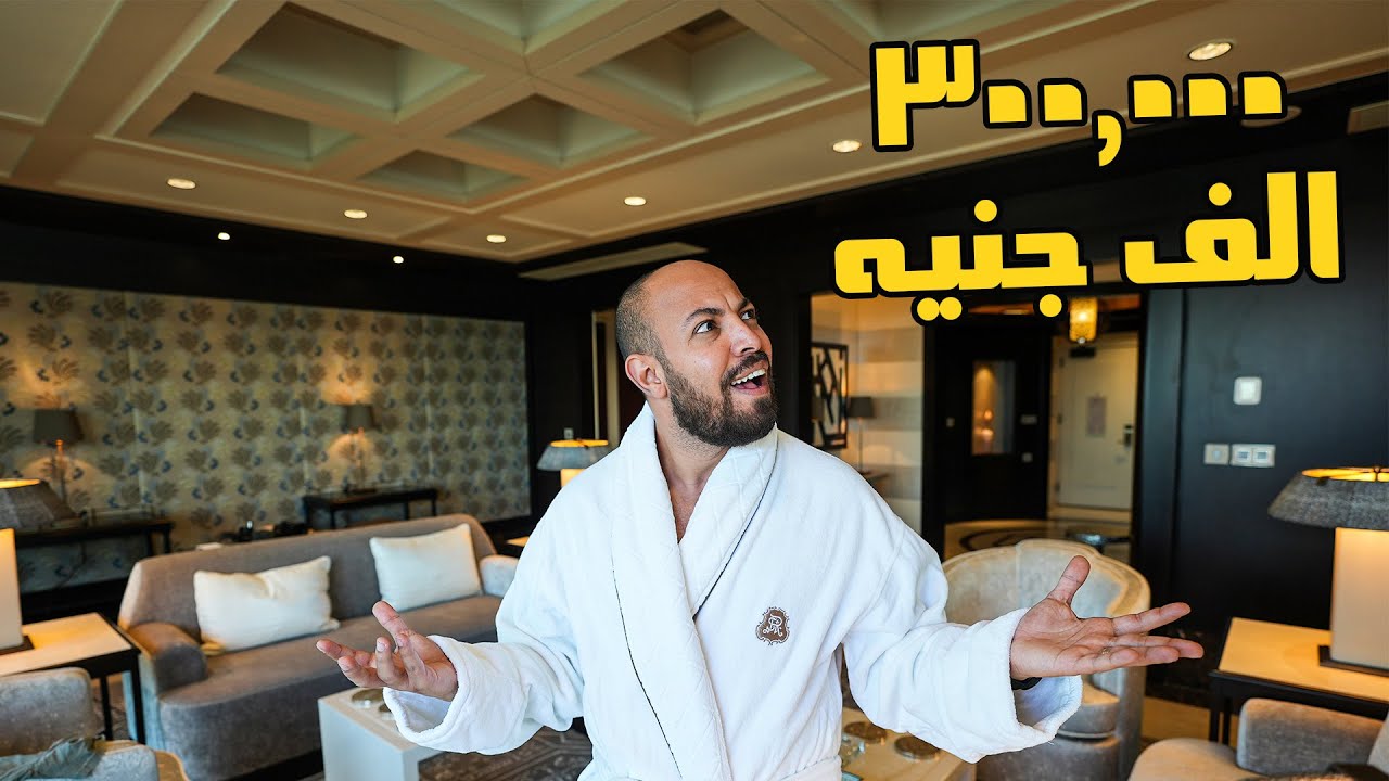أغلى غرفة فندق في مصر