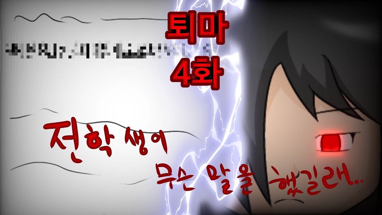 [퇴마] 4화 : 전학생이 한 충격적인 말의 의미