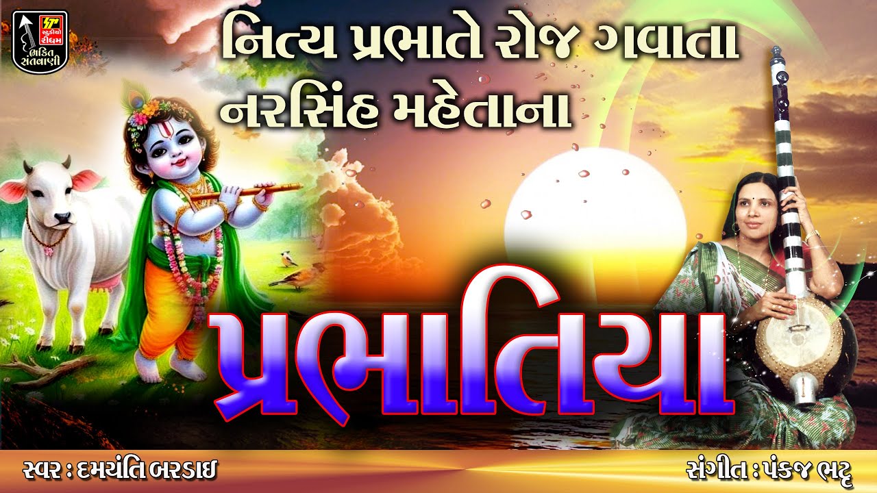 Prabhatiya I| પ્રભાતિયા | GUJARATI BHRABHATIYA II Gujarati Bhajan Prabhatiya II Audio Juke Box