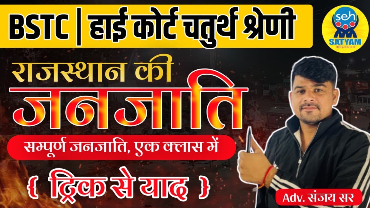 राजस्थान की जनजातियां Rajasthan GK Live Class | Importent PYQ Class | Rajasthan GK By Sanjay Sir
