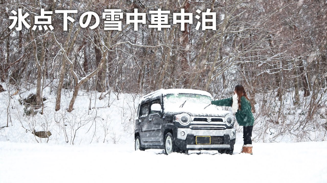 ［雪の車中泊］軽自動車でひとり氷点下の雪中車中泊／snow car camping
