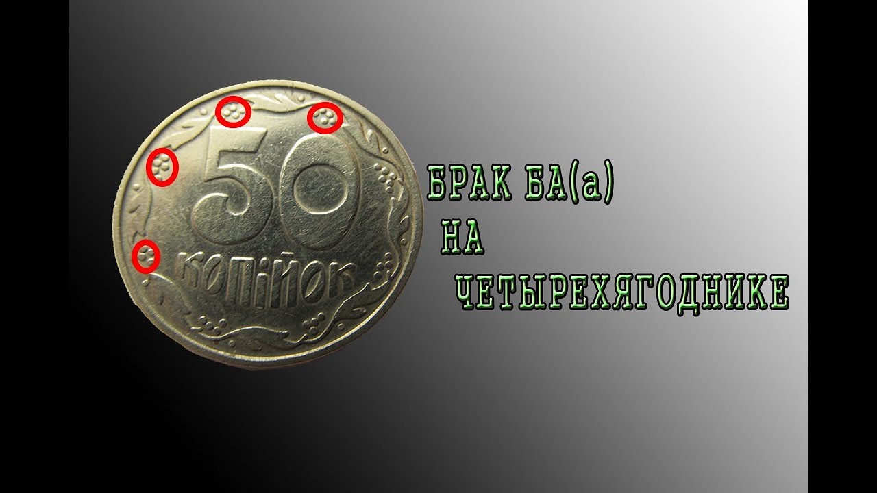 50 копеек 1992 года, четорыехягодник из браком БА(а). Как определить?