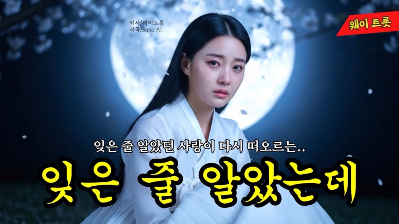 잊은 줄 알았던 사랑이 다시 떠오르는..「잊은 줄 알았는데」감성 사극풍 발라드 트로트