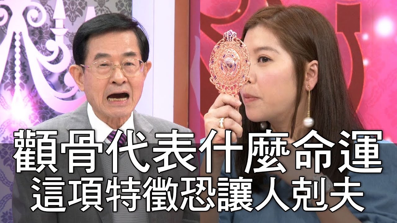 【精華版】顴骨代表什麼命運？這項特徵恐讓人剋夫