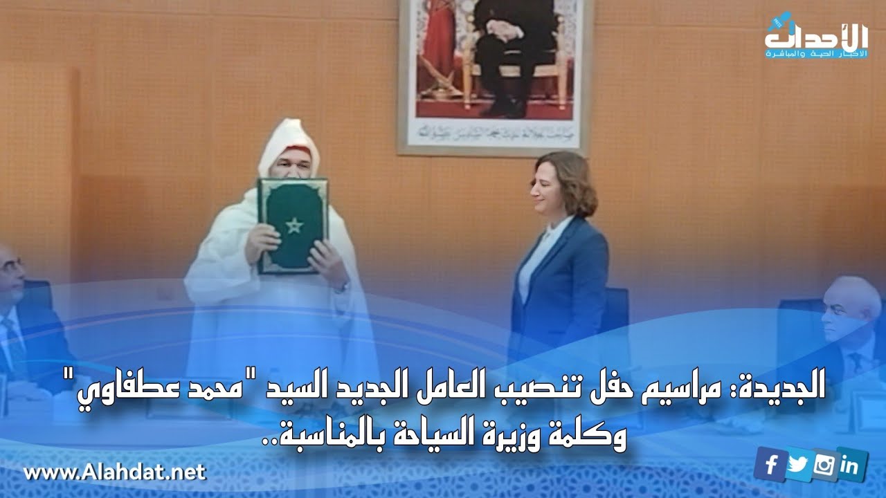 الجديدة: مراسيم حفل تنصيب العامل الجديد السيد 