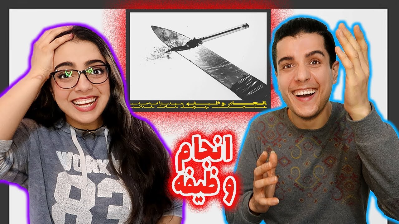 🚨 واکنش به ترک انجام وظیفه از هیچکس  Anjam vazife by Hichkas Reaction 👮🏼
