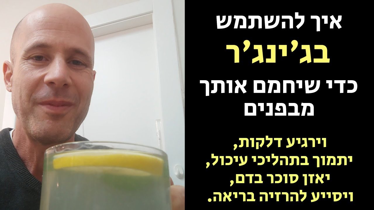 איך להשתמש בג'ינג'ר כדי שיחמם אותך מבפנים, ירגיע דלקות, יתמוך בעיכול ובהרזיה בריאה
