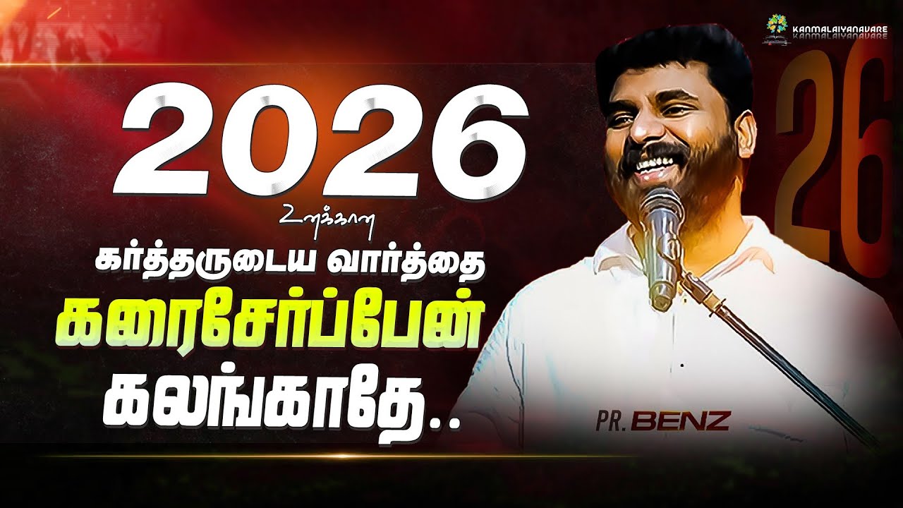 உனக்கு அங்கீகாரத்தை தருவேன்🔥 BENZ PASTOR / TAMIL CHRISTIAN MESSAGE / NEW YEAR 2026 PROMISE / SONG
