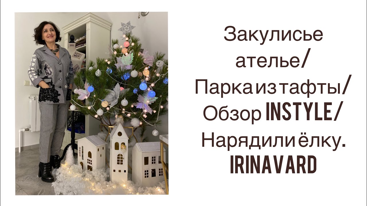 ЗАКУЛИСЬЕ АТЕЛЬЕ/НАРЯДИЛИ ЁЛКУ/ПЛАЩЁВКА ИЗ ТАФТЫ/InStyle/Irinavard