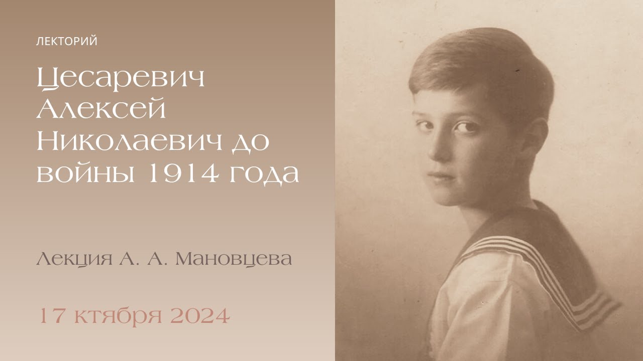 Лекция А.А. Мановцева «Цесаревич Алексей Николаевич до войны 1914 года»