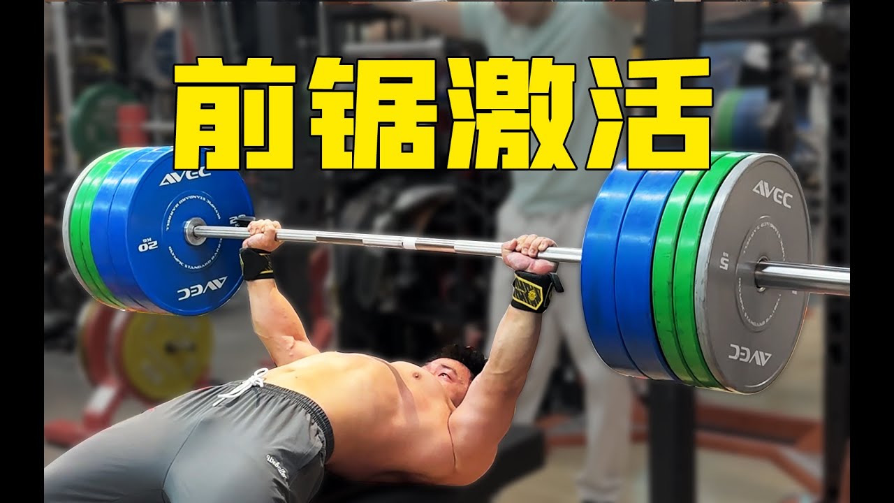 【前锯肌激活详解】