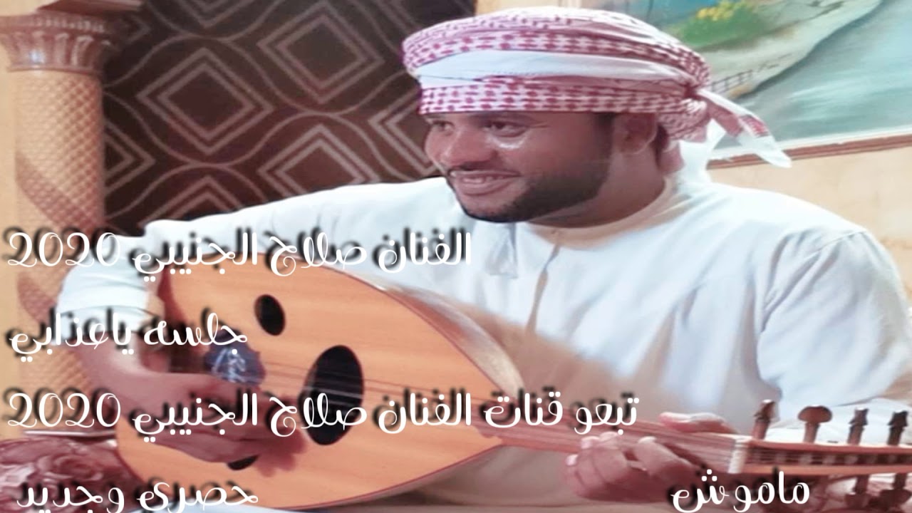 الفنان صلاح الجنيبي ٢٠٢٠( صاارحيني) اغنية الفنان خالد عبدالرحمن جديد وحصري