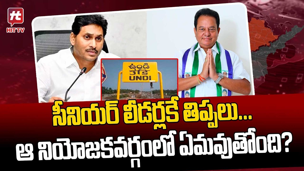సీనియర్ లీడర్లకే తిప్పలు&hellip;Pvl Narasimha Raju | YSRCP | Undi| YS Jagan | @Hittvtelugunews