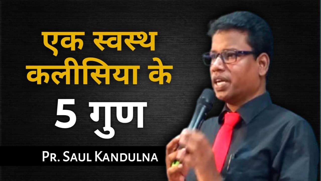 स्वस्थ कलीसिया || A Healthy Church || Ps. Saul kandulna