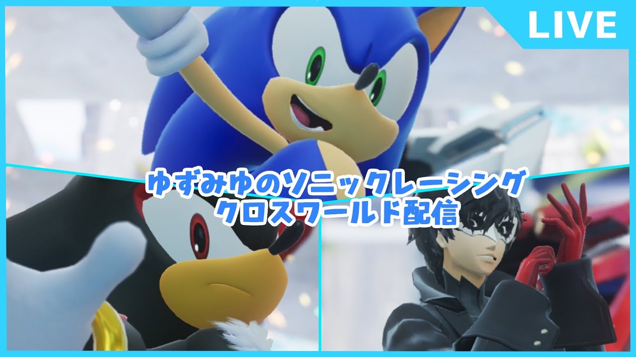 【ソニックレーシングクロスワールド】フェスタお疲れさまでした。そして、ワールドマッチでレート5000を目指す配信【レジェンド６・レート4892～】