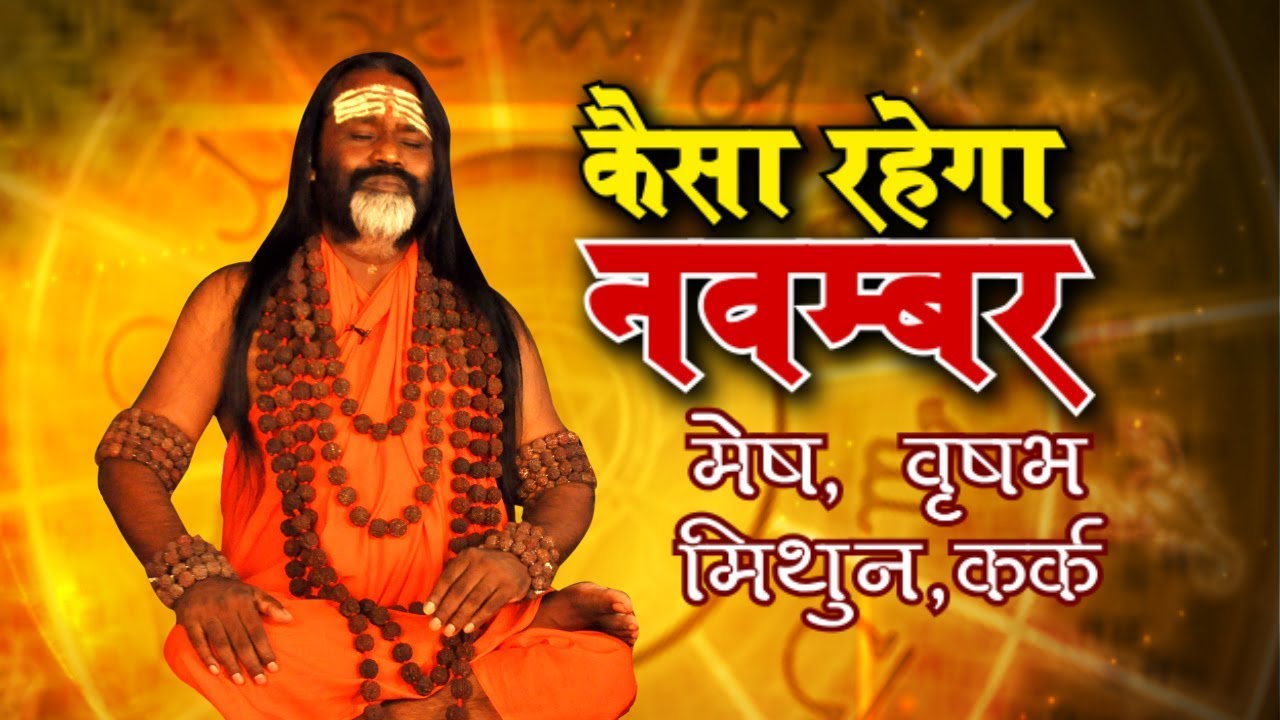 मेष, वृषभ, मिथुन, कर्क राशि के जातको के लिए कैसा रहेगा नवम्बर क्या करे क्या ना करे