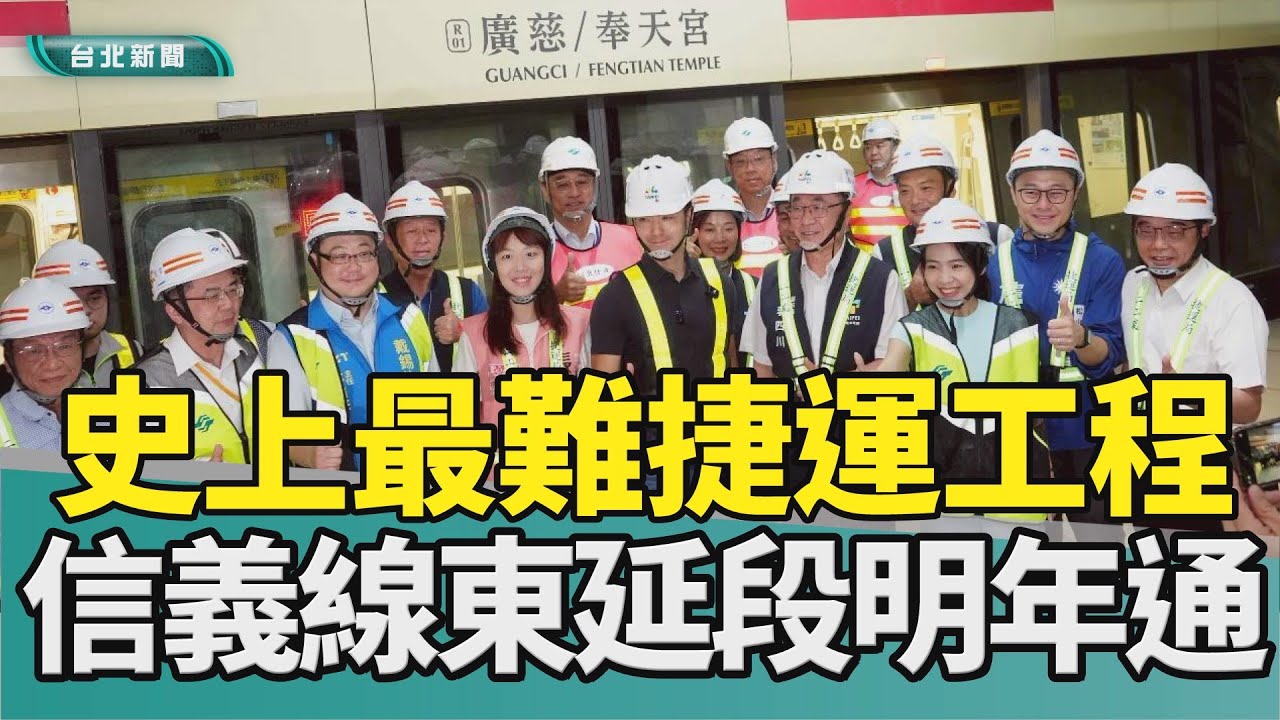捷運 東延段|史上 最困難|蔣萬安 槓中央|動態測試 列車|潛盾機 隧道|2025 中嘉新聞|史上最困難捷運工程 北捷信義線東延段進入最後倒數 蔣萬安視察
