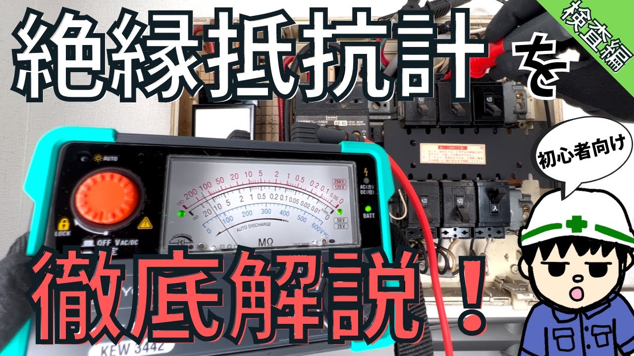 【実践動画！】初心者向けに絶縁抵抗計を1から10まで教えます！【検査編】