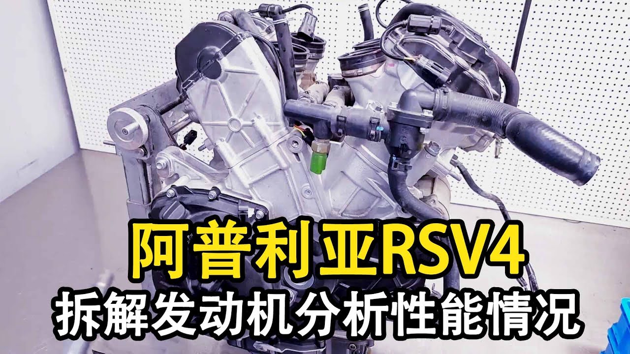 阿普利亞RSV4發動機拆解，性能猛獸名不虛傳，奈何嬌氣愛壞成車主心病！