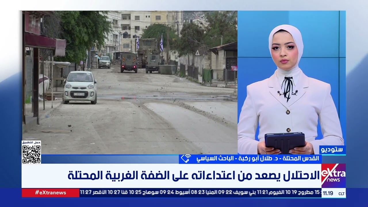 تصعيد إسرائيلي في الضفة.. إلى أين تتجه الأوضاع وما السيناريوهات المحتملة؟ قراءة  طلال أبو ركبة