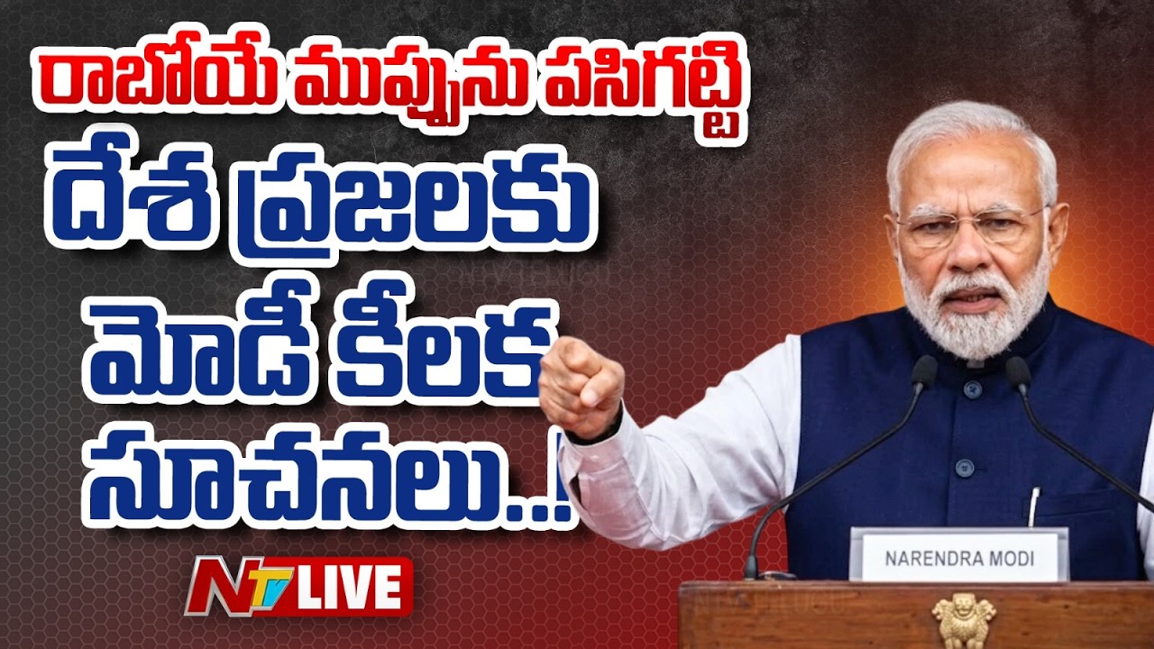 PM Modi Speech Highlights LIVE : దేశ ప్రజలకు మోడీ కీలక సూచనలు | NTV Telugu