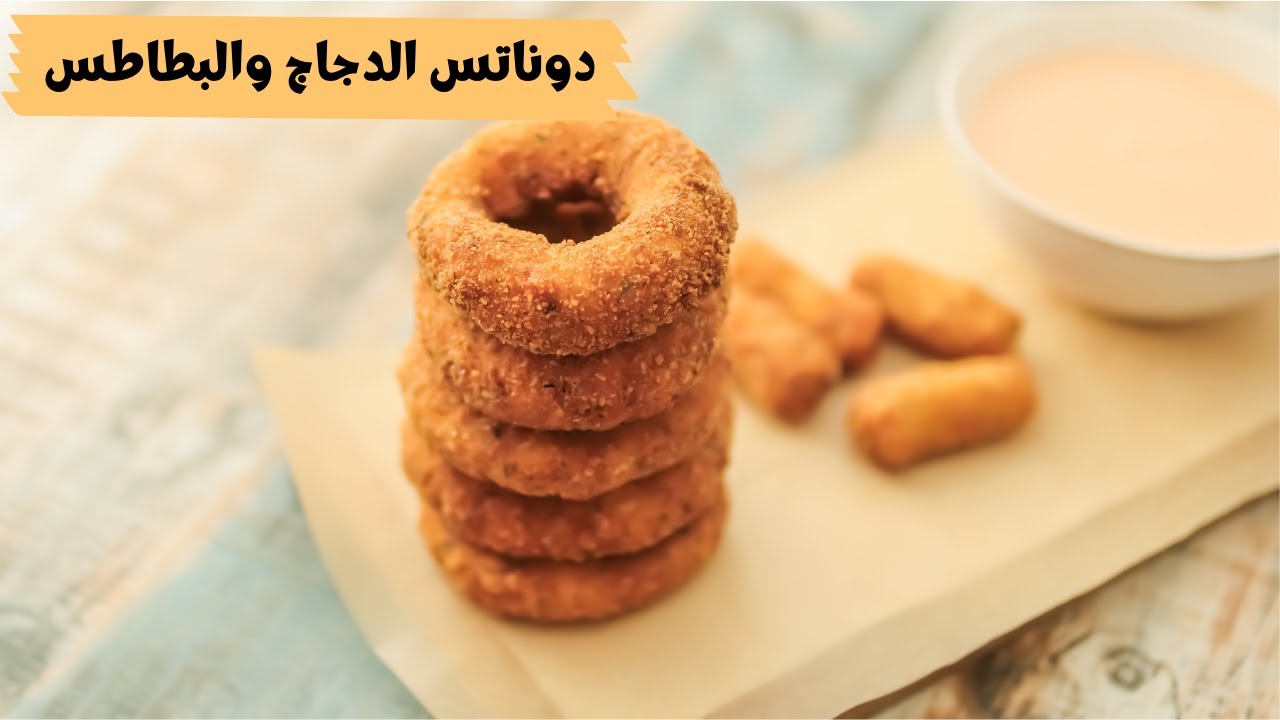 دوناتس الدجاج و البطاطس المقرمش مع صلصه ناحتس الدجاج 😋