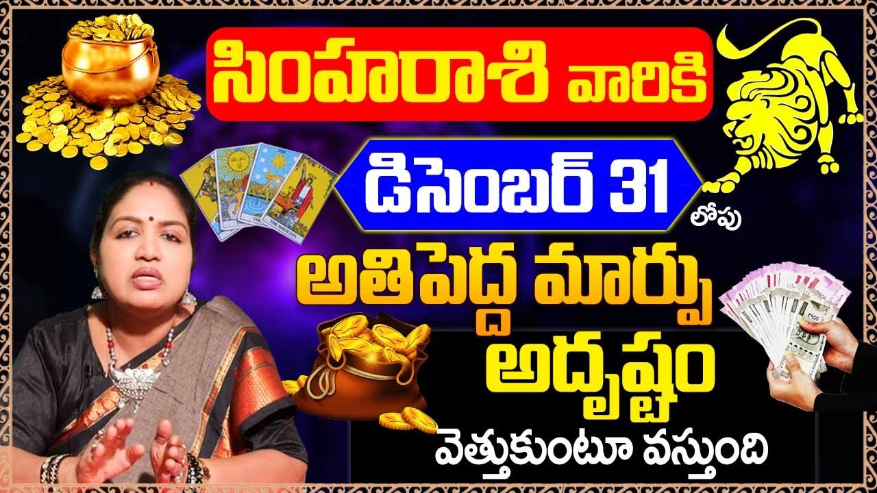 Simha Rashi Phalalu 2023 | Leo Horoscope | December Horoscope ( 16-31) | Astro Bhakthi #Leo