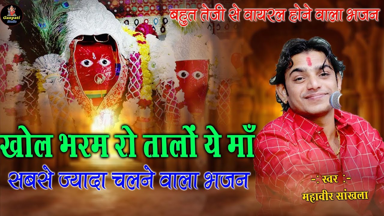 Mahaveer Sankhla Khol Bharam Ro Talo Ye Maa | महावीर सांखला | खोल भरम रो तालों ये माँ | Jadol live
