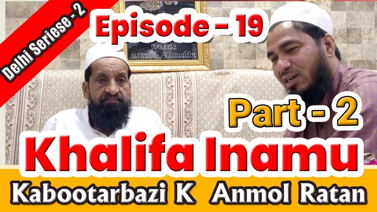 Khalifa Inamu Part 2, | Kabootarbazi K Anmol Ratan |  Series -2, Episode 19