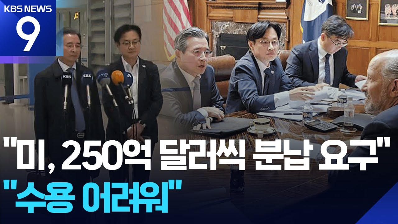 &lsquo;미 250억 달러씩 2천억 달러 요구?&rsquo;&hellip;&ldquo;그런 논의 있어&rdquo; [9시 뉴스] / KBS  2025.10.24.