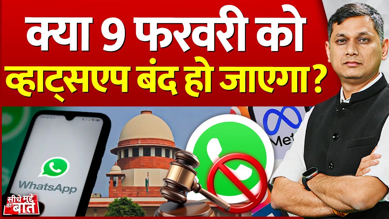Seedhe Mudde Ki Baat : क्या 9 फरवरी को व्हाट्सएप बंद हो जाएगा? | Whatsapp Ban in India