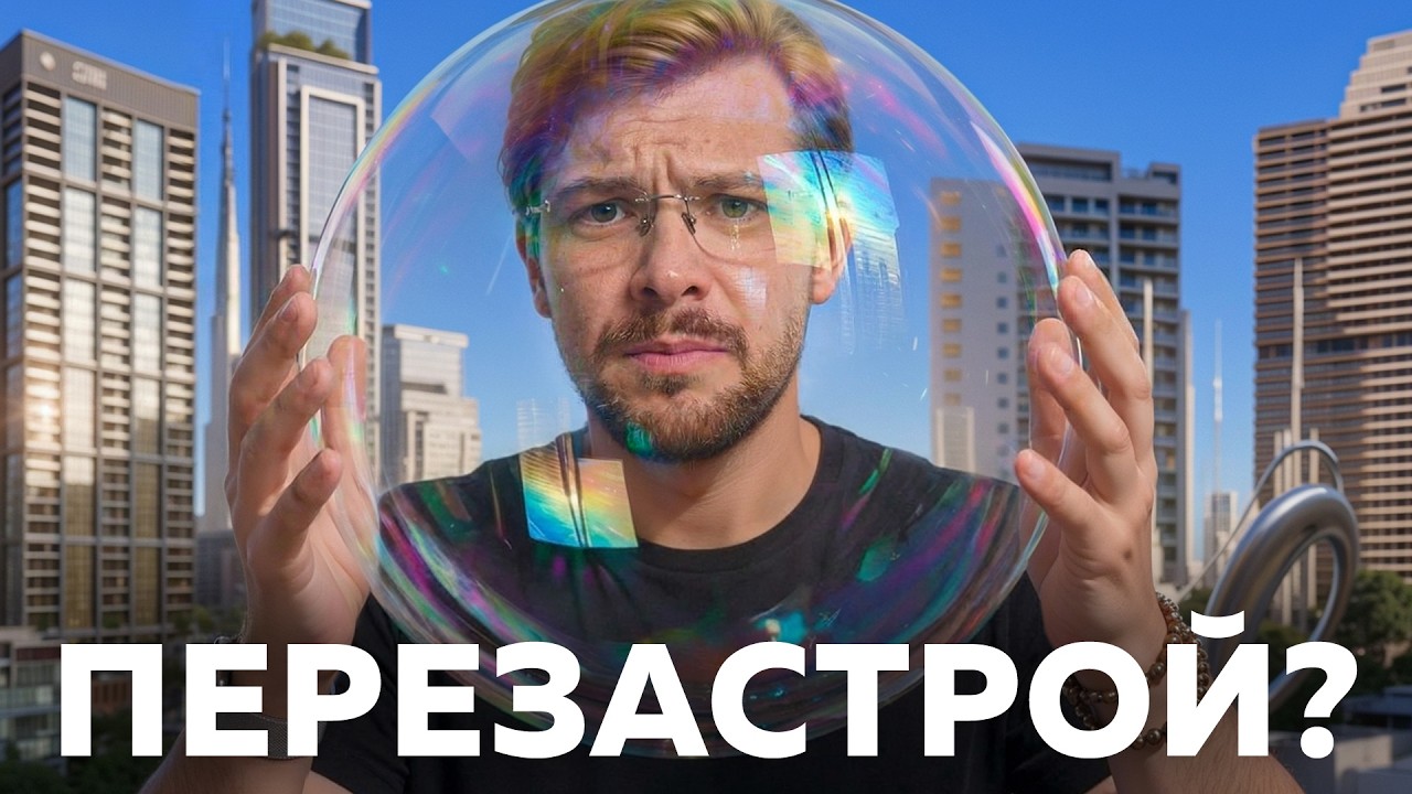В Дубае ПЕРЕЗАСТРОЙ? мифы, цифры и реальная аналитика рынка недвижимости Дубая