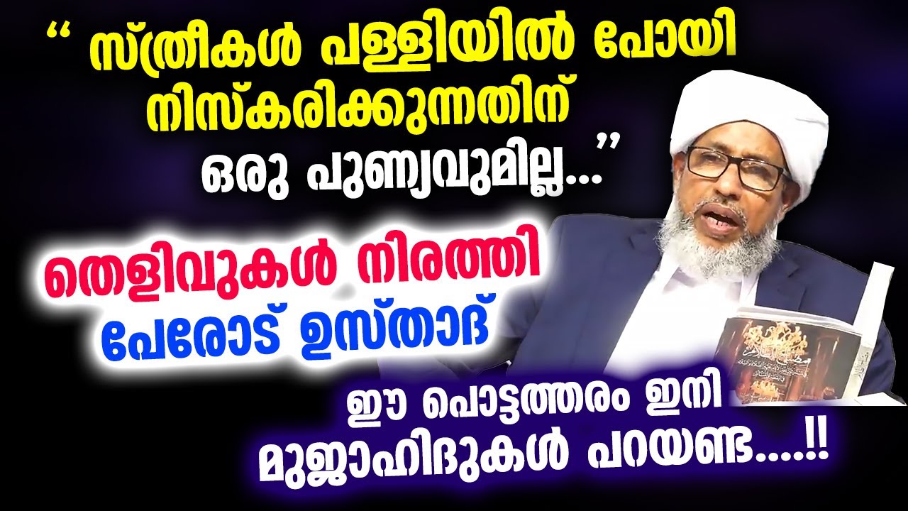 '' സ്ത്രീകൾ പള്ളിയിൽ പോയി നിസ്കരിക്കണ്ട... ഒരു പുണ്യവുമില്ല..'' തെളിവുകൾ നിരത്തി Perod Usthad Speech