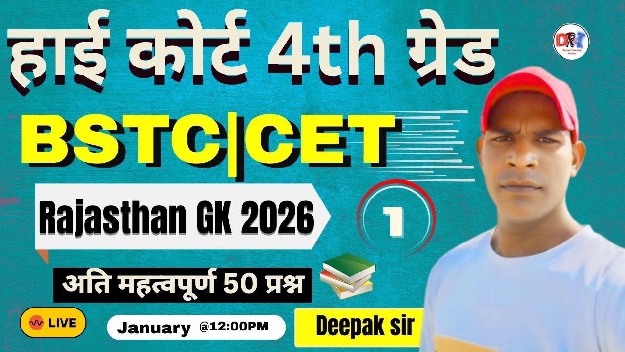 🔥🔥Rajasthan GK, 4th Grade  ||  शिक्षण अधिगम अभिरुचि BSTC, CET- 2026  | ALL Exam Expected Questions📗🔥