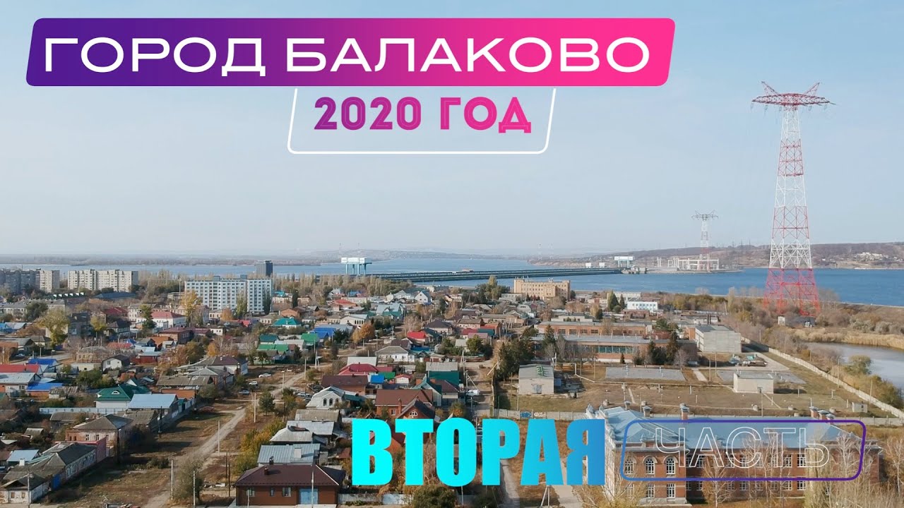 Фильм о городе Балаково (2часть)